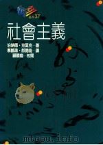 社会主义 1992 PDF电子版封面 9575514904 伯纳德·克里克著;蔡鹏鸿,郝德伦译