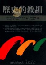 历史的教训 1991 PDF电子版封面 9570807466 Richard E.Neustadt,Ernest R.Ma