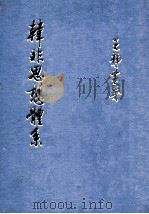 韩非思想体系 1979 PDF电子版封面 王静芝著