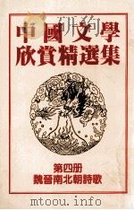 中国文学欣赏精选集 第4册 魏晋南北朝诗歌 1983 PDF电子版封面 姜涛著