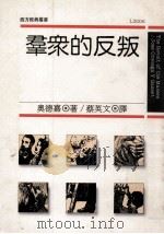 群众的反叛 1989 PDF电子版封面 奥德嘉著;蔡英文译