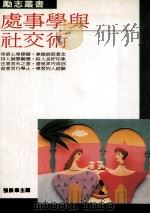 处事学与社交术 1990 PDF电子版封面 9579431221 张辰华著