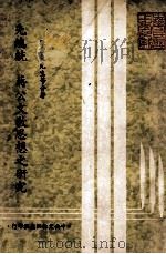 先总统 蒋公文教思想之研究 1980 PDF电子版封面 张宗良等著