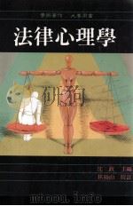 法律心理学 1992 PDF电子版封面 9571104507 沈政主编
