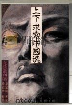 上下求索中国魂 1992 PDF电子版封面 9579027684 苏绍兴编