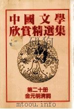 中国文学欣赏精选集  第20册  金元明清词（1983 PDF版）
