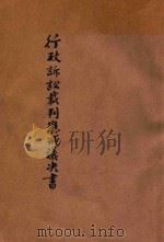 行政诉讼裁判惩戒议决书（1935 PDF版）
