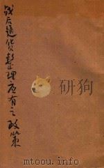 战后通货整理应有之政策（ PDF版）