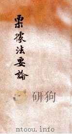 票据法要论 1932 PDF电子版封面 李浦著