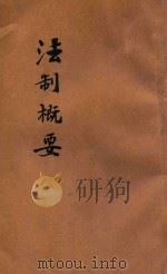 法制概要 1920 PDF电子版封面 陶保霖编纂