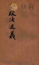 政法述义 第12种 刑法 1913 PDF电子版封面 成应琼,俞峻编辑
