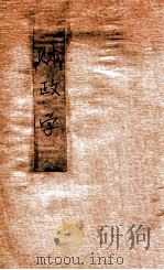 政法述义 第9种 财政学 1913 PDF电子版封面 黄敦怿编辑