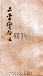 最新工业实验法   1907  PDF电子版封面    湖北实业研究社著；杨鉴藻，周锡申，刘镇清等编述 