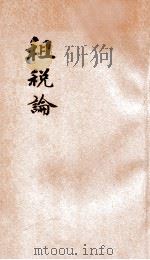 租税论 1905 PDF电子版封面 作新社著