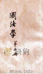 法政讲义  第1集  第2册  国法学（ PDF版）