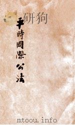 平时国际公法 1906 PDF电子版封面 湖北法政编辑社社员编辑