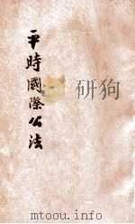 平时国际公法 法政粹编第十种 1 1900 PDF电子版封面 廖维勋编辑
