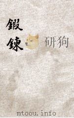 锻炼 月刊 八月号 1944 PDF电子版封面 锻炼社编辑
