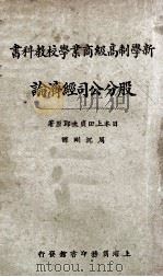 股分公司经济论   1927  PDF电子版封面    （日）上田贞次郎原著；周沉刚译 