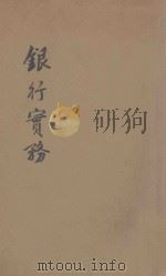 银行实务 1913 PDF电子版封面 彭兆瑾编辑