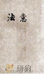 法意 1931 PDF电子版封面 孟德斯鸠原著;普立拆德改订;纽真特英译;何炳松,刘秉麟主编