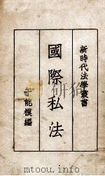 国际私法（1932.11 PDF版）