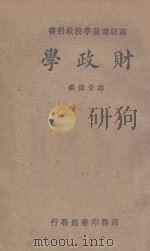 财政学 1935 PDF电子版封面 尹文敬著