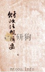 财政法规辑要 下 1947 PDF电子版封面 河南省政府财政厅编