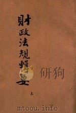 财政法规辑要 上 1947 PDF电子版封面 河南省政府财政厅编