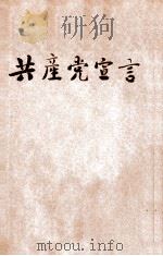 共产党宣言 1938 PDF电子版封面 (德)马克思,(德)恩格斯著;成仿吾,徐冰译