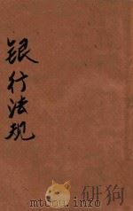 银行法规 1946 PDF电子版封面 河南省训练团编