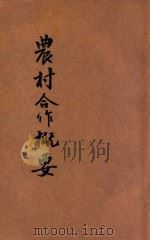 河南省乡村师资训练所合作概要讲义 1935 PDF电子版封面 河南省政府编