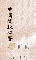中国关税问答 1927 PDF电子版封面 陈霭六编辑