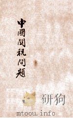 中国关税问题 新式标点 1927 PDF电子版封面 广智书店编辑