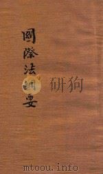政治丛书 国际法纲要 1945 PDF电子版封面 青年远征军第206师政治部编