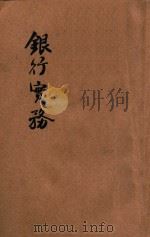 银行实务   1947  PDF电子版封面    河南省训练团编 