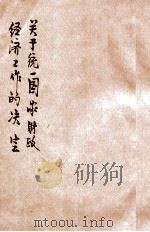 关于统一国家财政经济工作的决定（ PDF版）