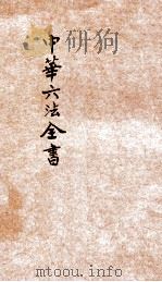 最新增订民国现行之法律  中华六法全书  民律草案  6册  第4编  亲属（ PDF版）