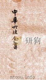 最新增订民国现行之法律  中华六法全书  民事诉讼律草案  申（ PDF版）