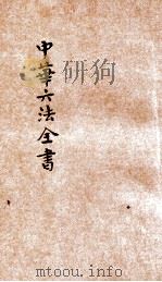 最新增订民国现行之法律  中华六法全书  民事诉讼律草案  酉（ PDF版）
