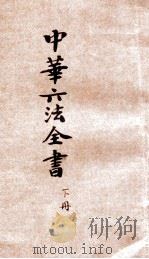 最近新编民国现行之法律  中华六法全书  民事诉讼律草案  下（ PDF版）