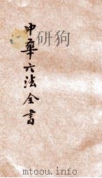 最近新编民国现行之法律  中华六法全书  民律草案  1（ PDF版）