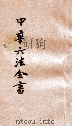 最近新编民国现行之法律  中华六法全书  民律草案  2（ PDF版）