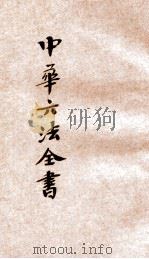 最近新编民国现行之法律  中华六法全书  民律草案  3（ PDF版）
