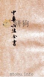 最近新编民国现行之法律  中华六法全书  民律草案  4（ PDF版）