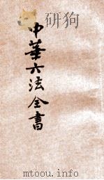最近新编民国现行之法律  中华六法全书  民律草案  5（ PDF版）