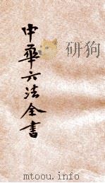 最近新编民国现行之法律  中华六法全书  民律草案  6（ PDF版）