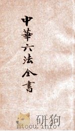 中华六法全书  刑事诉讼律草案（ PDF版）