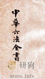 中华六法全书  中华民国刑法草案（ PDF版）