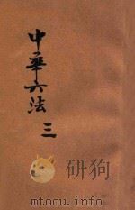 中华六法 3 民律 下 1922 PDF电子版封面 商务印书馆编译所编